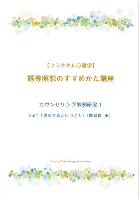 自分を変える心理セミナー | フラクタル心理学協会