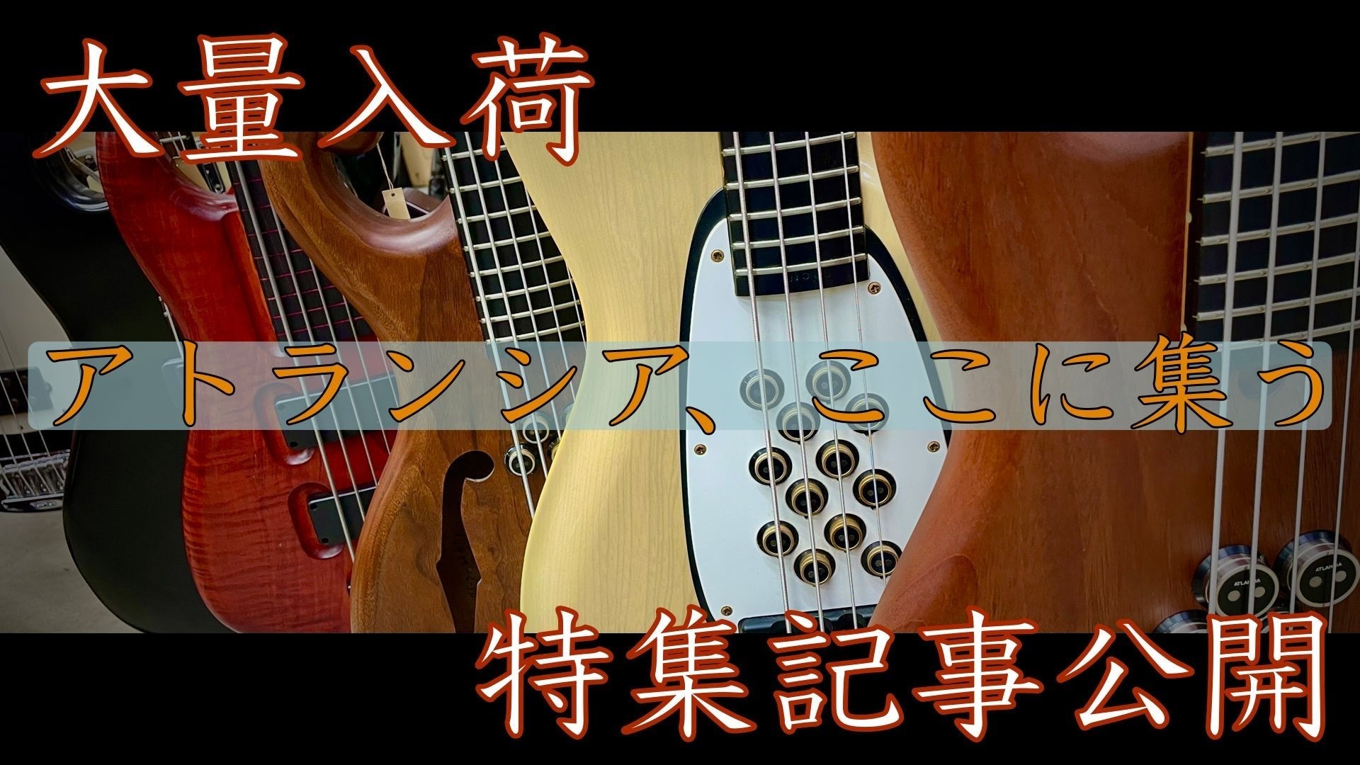 大量入荷】ATLANSIAベース、ここに集う。【コラム公開】