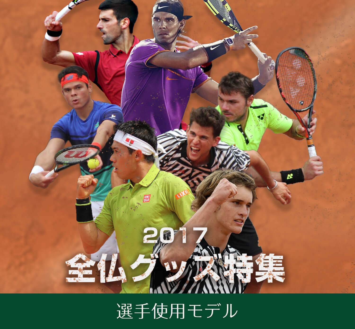 全仏オープングッズ特集｜ 総合テニス専門サイト-テニス365