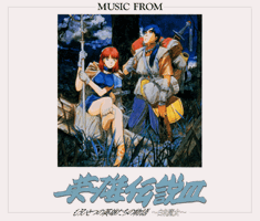 MUSIC FROM The Legend of Heroes III - ミュージックフロム英雄伝説