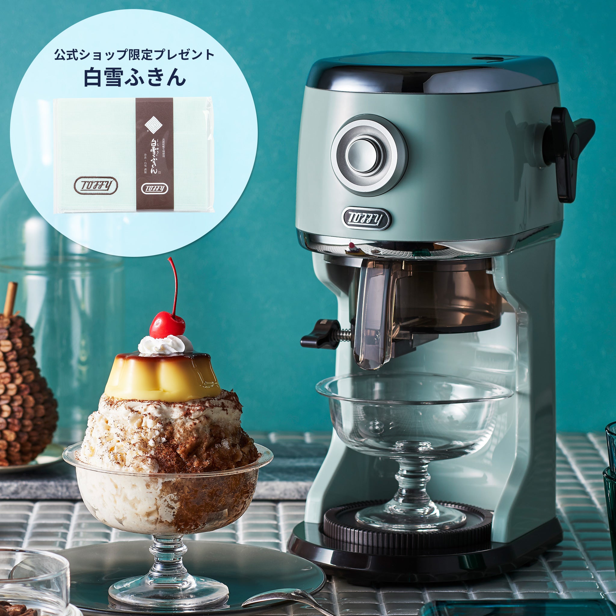 Toffy コンパクト電動ふわふわかき氷器 ｜ Toffy公式オンラインショップ