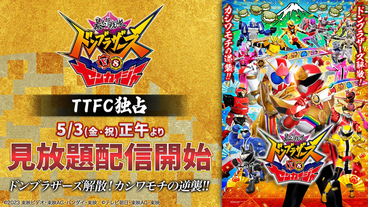 暴太郎戦隊ドンブラザーズVSゼンカイジャー』本日（5／3）より