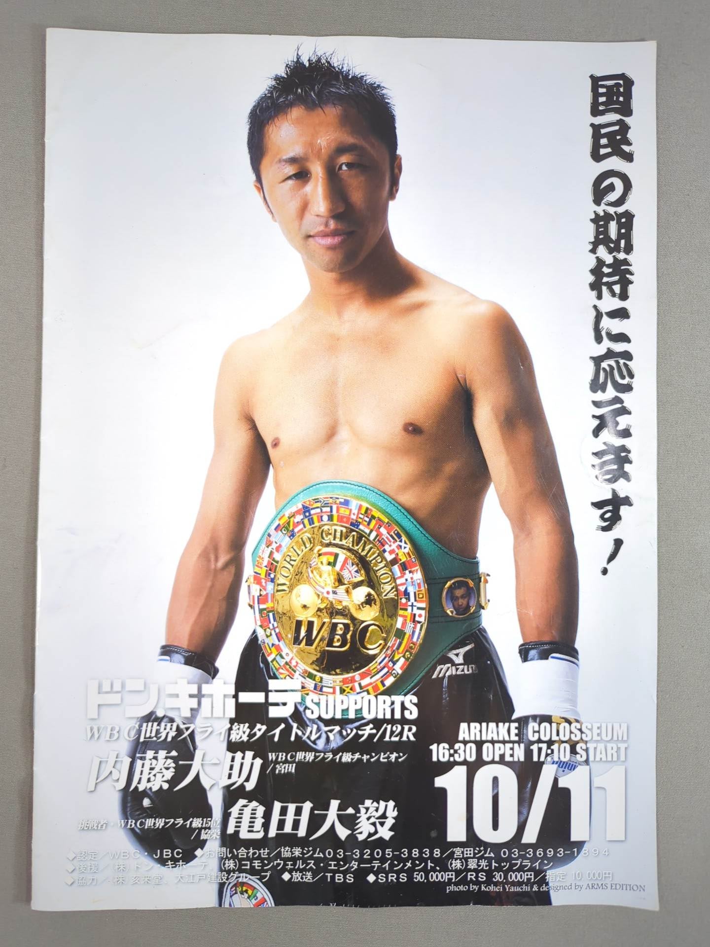 WBC世界フライ級タイトルマッチ】内藤大助vs亀田大毅 – 闘道館