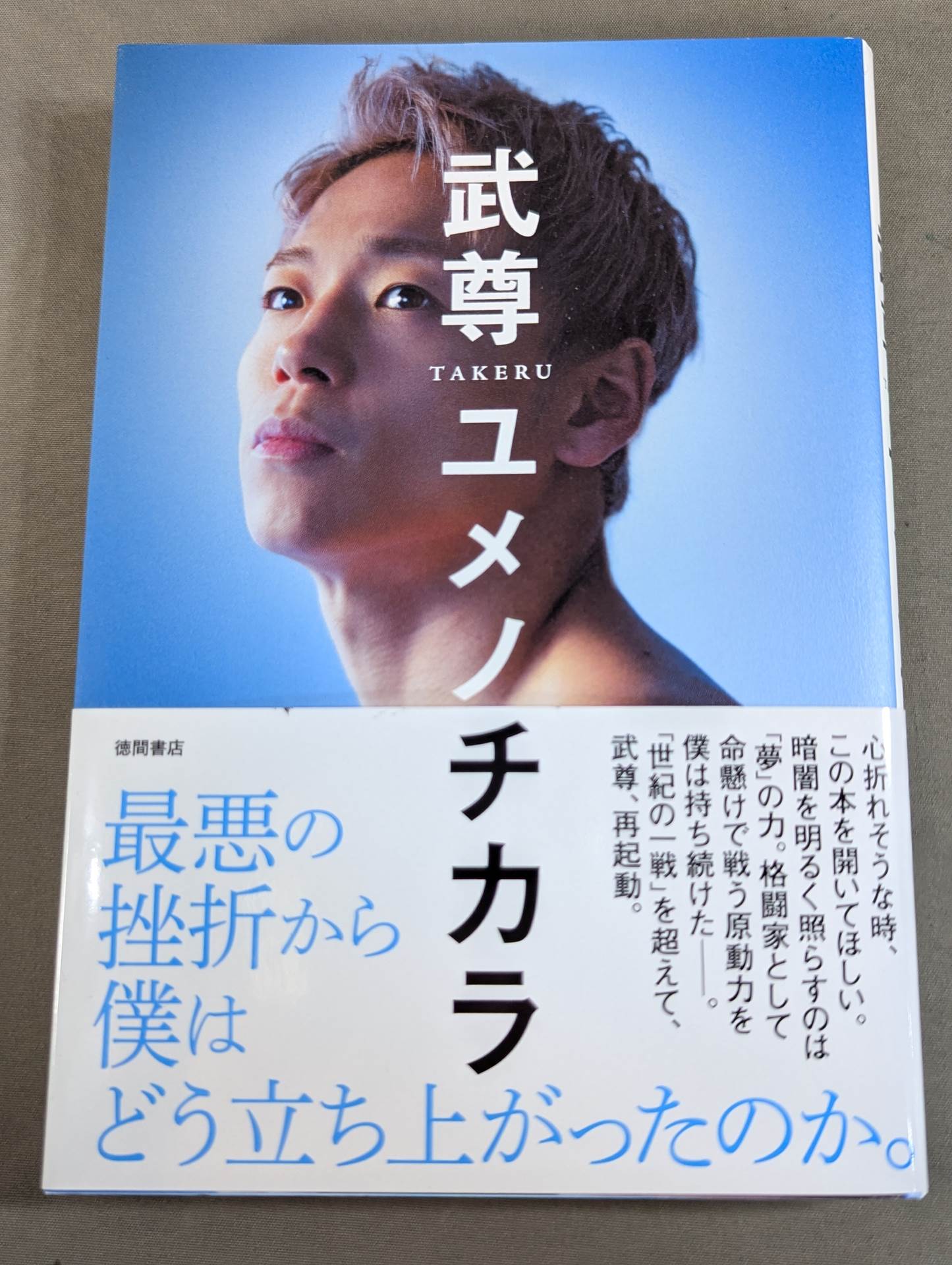 武尊 直筆サイン入り】ユメノチカラ – 闘道館