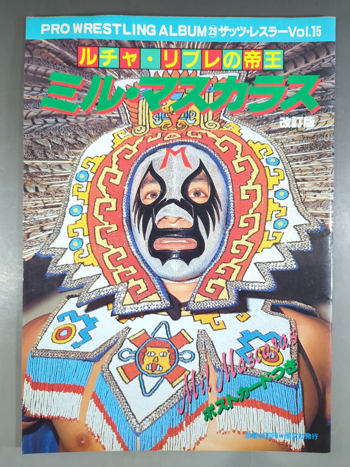 プロレスアルバム29 ミル・マスカラス 改訂版 – 闘道館