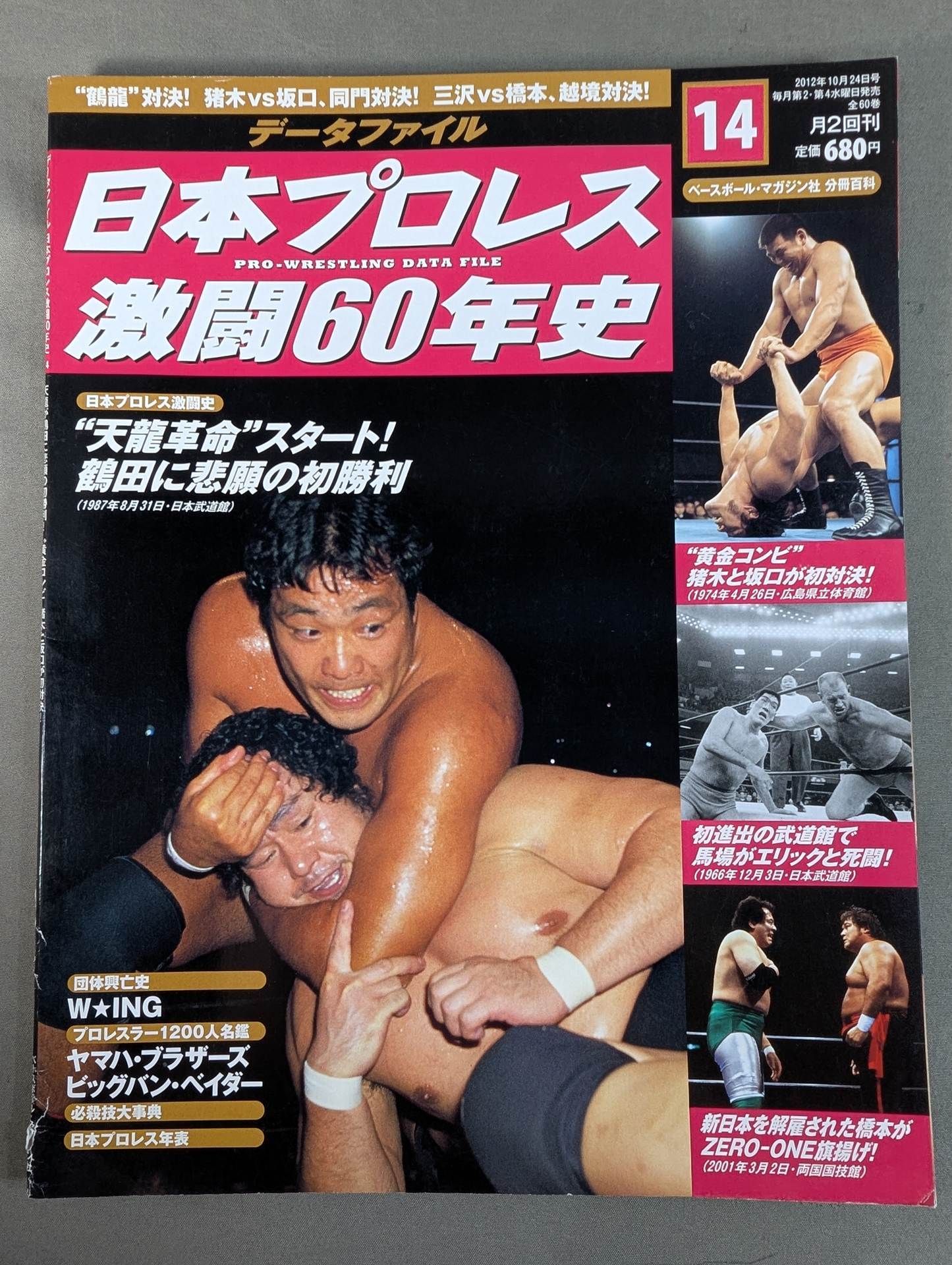 日本プロレス激闘60年史 (2) – 闘道館 日本プロレス激闘60年史