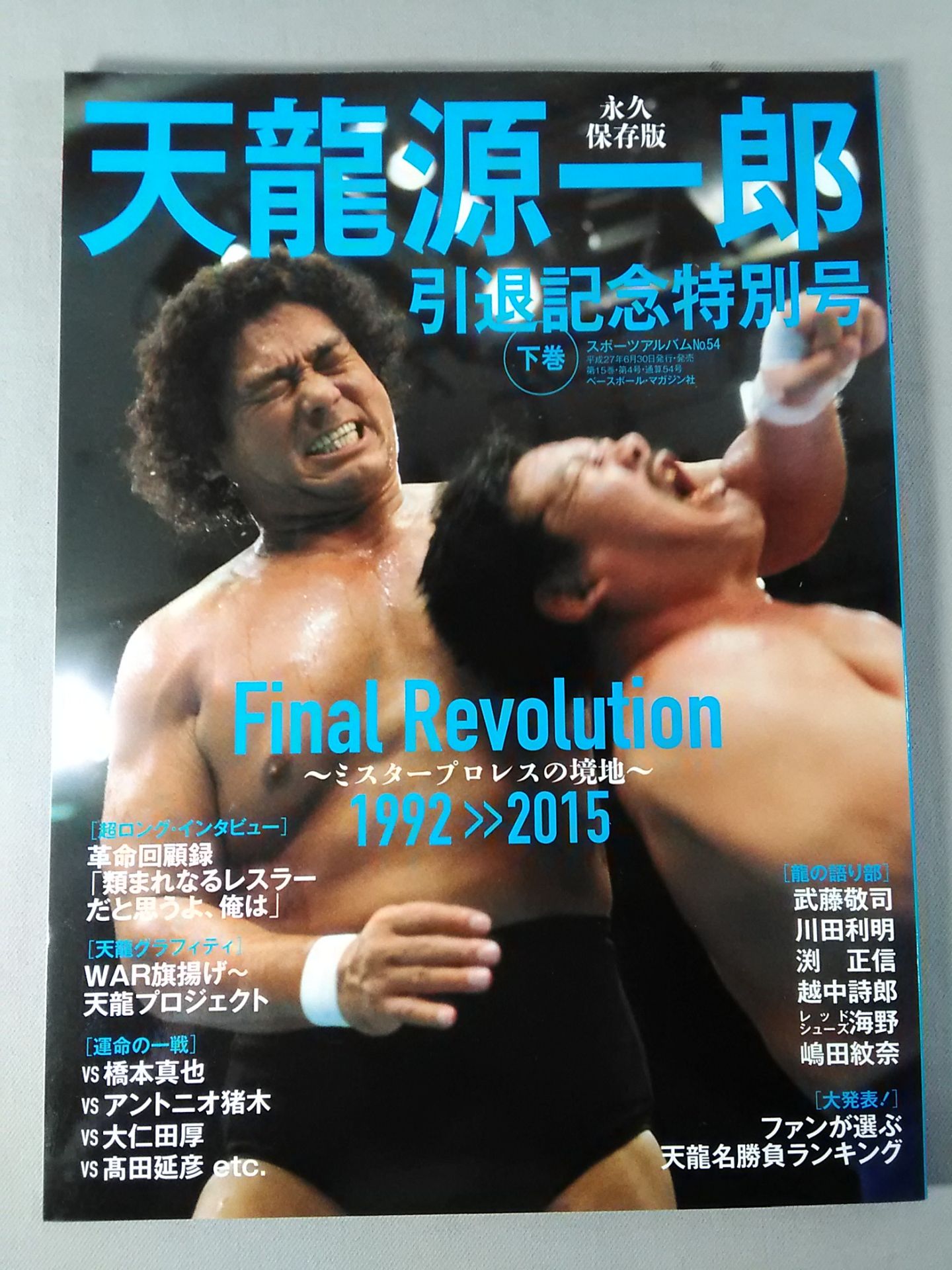 スポーツアルバム54 天龍源一郎 引退記念特別号 下巻 – 闘道館