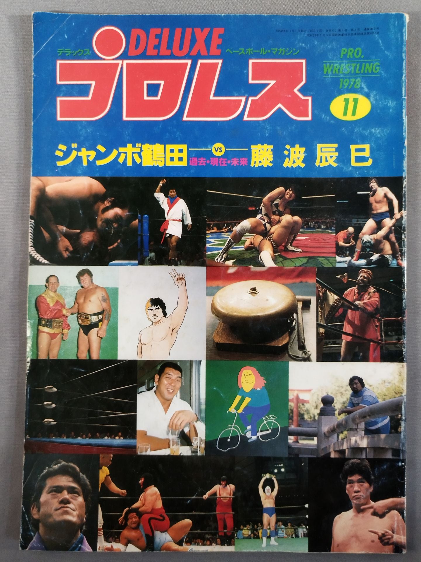 デラックスプロレス 1978年11月号 – 闘道館