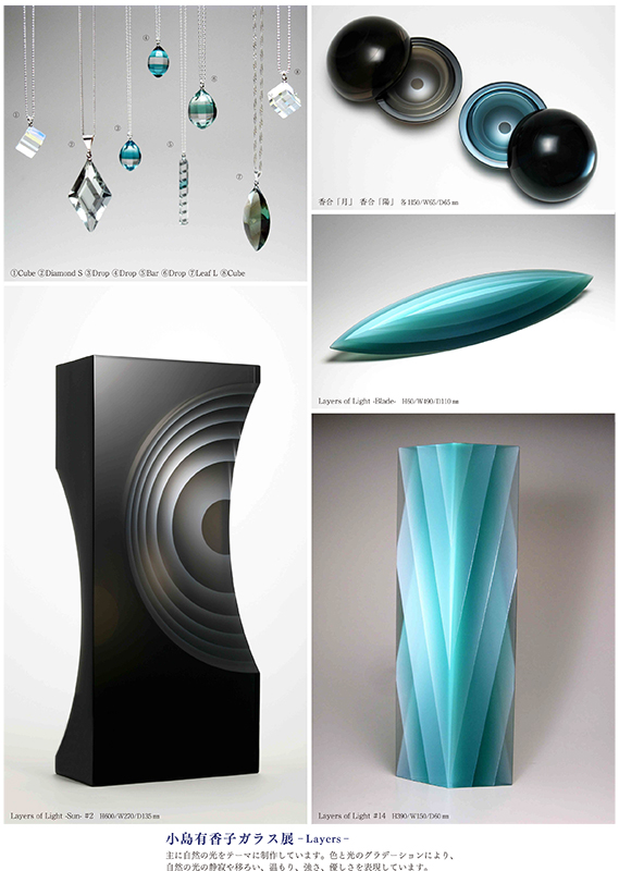 小島有香子ガラス展-Layers- | 富山ガラス作家協会