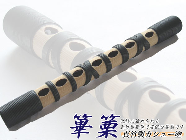 和楽器 ＞ 笛（縦笛・横笛） ＞ 雅楽 篳篥 真竹製 籐巻・カシュー塗
