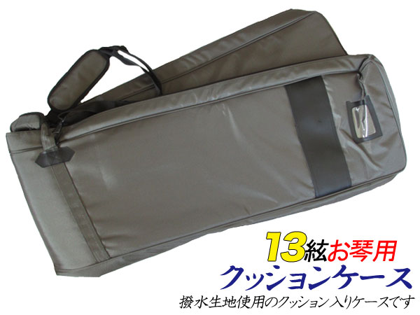 和楽器 ＞ 筝（お琴） 付属品 大物 ＞ 13絃/17絃 撥水生地使用 肩掛け