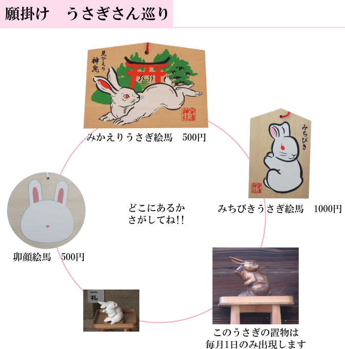 うさぎさん巡りお知らせ | お知らせ | 【公式】宇治神社 宇治の氏神