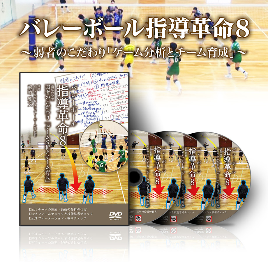 バレーボール上達DVD】バレーボール指導革命8～弱者のこだわり