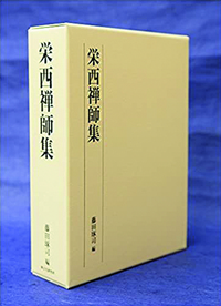 栄西禅師集 - 法藏館 おすすめ仏教書専門出版と書店（東本願寺前