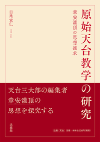 原始天台教学の研究 - 法藏館 おすすめ仏教書専門出版と書店（東本願寺