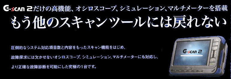 高性能スキャンツールG-scan2故障診断機