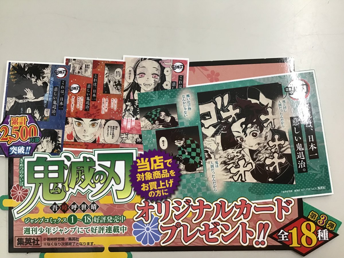 鬼滅の刃』第18巻本日発売！午前の時点で購入特典「オリジナルカード