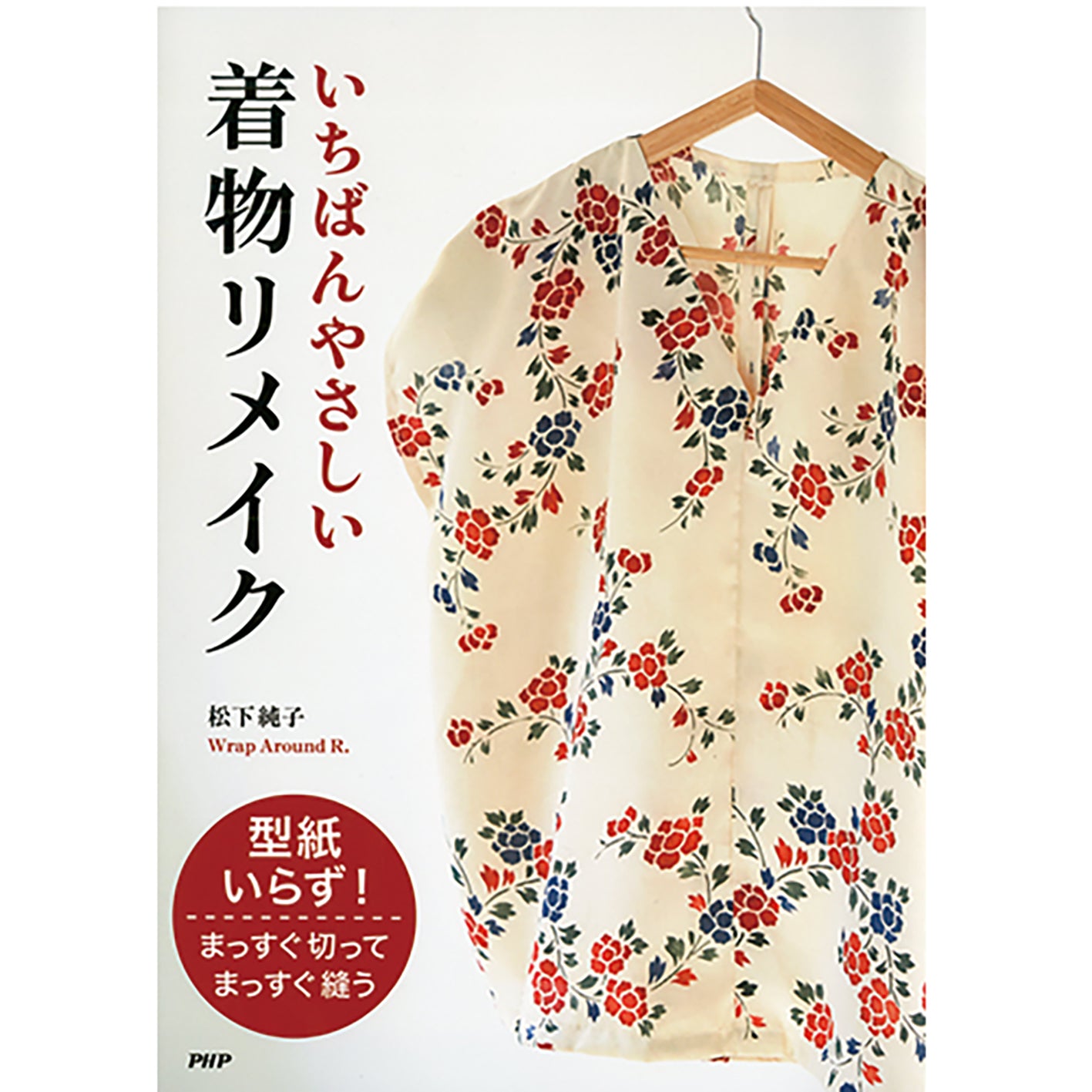 いちばんやさしい着物リメイク – PHP研究所 公式通販