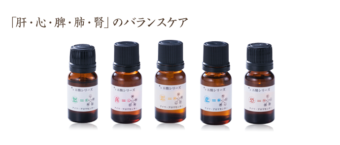 漢方五情シリーズ - 株式会社プラス
