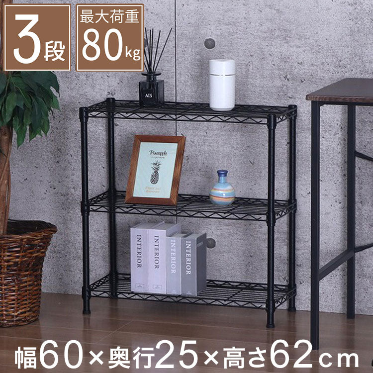 スチールラック 3段 幅60cm 奥行25cm 高さ62cm 収納棚 オープンラック