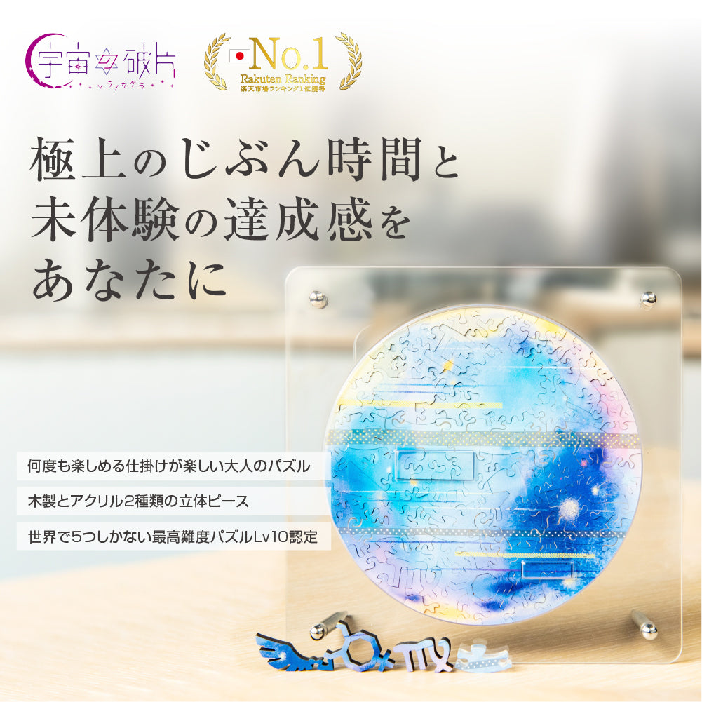 宇宙を旅する惑星パズル 宇宙の破片-ソラノカケラ- MERCURY 水星 宇宙