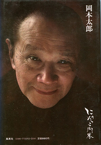 岡本太郎記念館