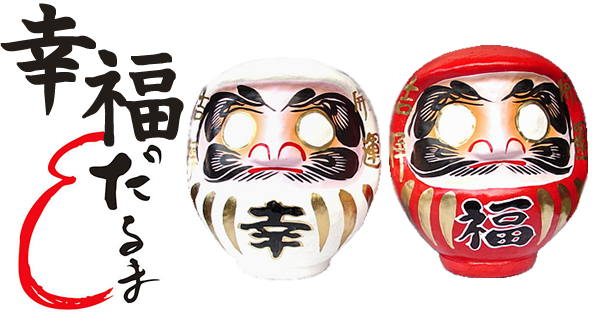 幸福だるま（紅白ダルマ）の通販なら【高崎だるまの国峰べっこう屋商店】