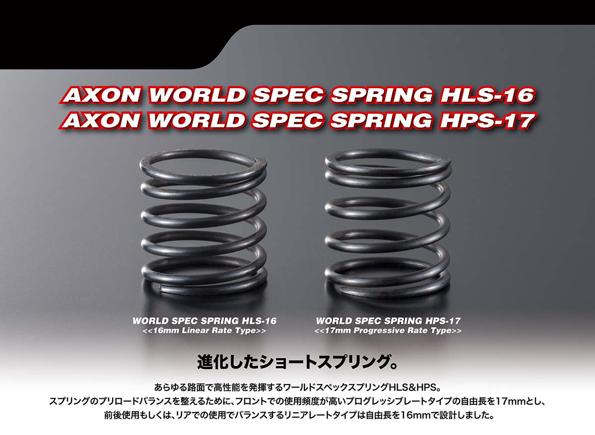 WORLD SPEC SPRING HLS-SS【AXON】アクソン ラジコンパーツ