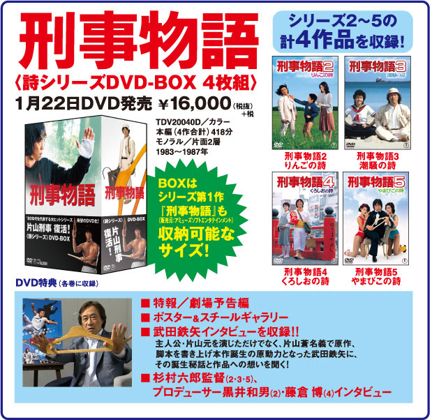 お*う様 刑事物語 コンプリートDVD-BOX〈5枚組〉 刑事物語 詩シリーズ