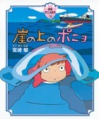 徳間アニメ絵本 崖の上のポニョ - 徳間書店