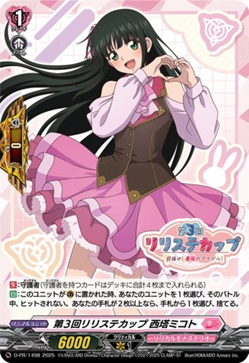 第3回リリステカップ 西塔ミコト[ノーマル仕様]【ヴァンガードトレカ
