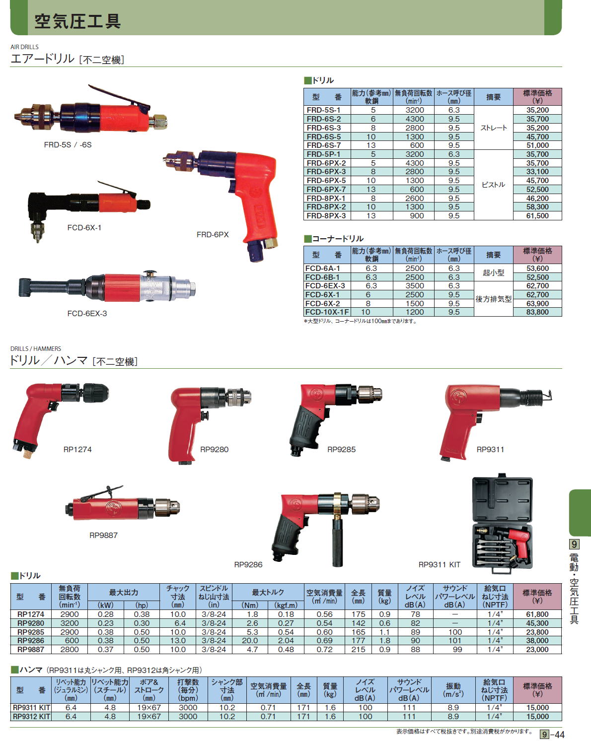 エアードリル［ 不二空機］ / ドリル／ハンマ［ 不二空機］ /
