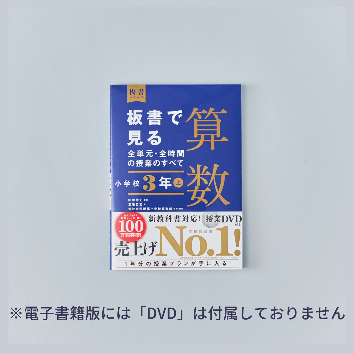 小学校3年 上巻 板書で見る全単元・全時間の授業のすべて 算数 板書