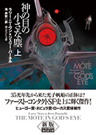 神の目の小さな塵〈上〉 - ラリー・ニーヴン／ジェリー・パーネル／池