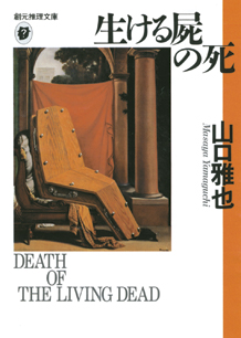 生ける屍の死 - 山口雅也｜東京創元社