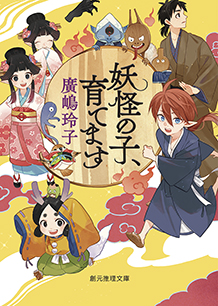 妖怪の子、育てます - 廣嶋玲子｜東京創元社