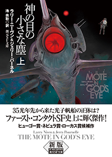 神の目の小さな塵〈上〉 - ラリー・ニーヴン／ジェリー・パーネル／池