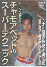 DVD ムエタイ9冠王 チャモアペットのスーパーテクニック - 株式会社