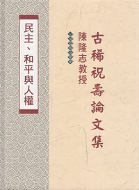 陳隆志教授古稀祝寿論文集 - 株式会社 内山書店 中国・アジアの本