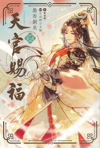 日本語版】天官賜福2 - 株式会社 内山書店 中国・アジアの本