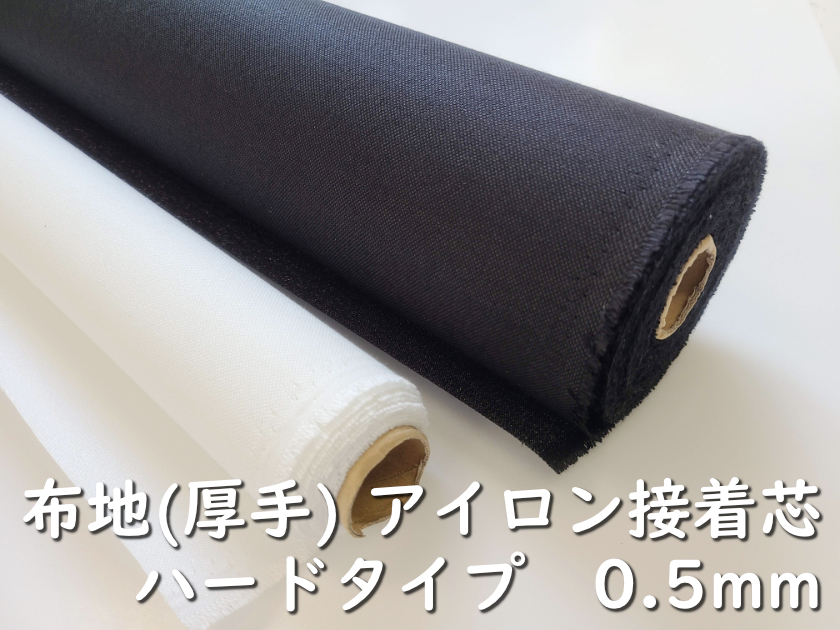 布地(厚手)アイロン接着 ハードタイプ 0.5mm 商品詳細 - 浅草ゆうらぶ