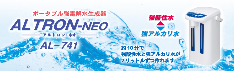 アルトロン・ネオ AL-741｜電解水の総合メーカー｜株式会社アルテック