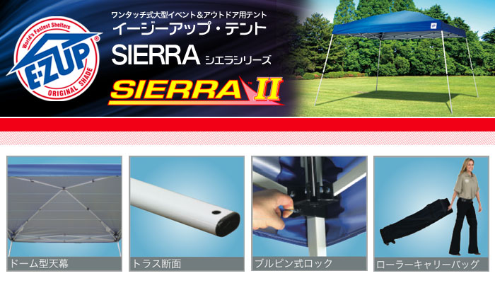イージーアップ・テント E-Z UP シエラシリーズ SIERRA