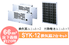 SYK-12 換気扇2台セット ソーラー床下換気扇 長府製作所 激安価格