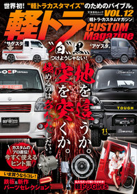軽トラ CUSTOM Magazine vol.12 - 株式会社文友舎