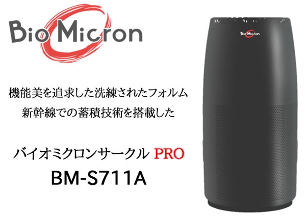 空気清浄機・イオン発生器 bio micron bm-s700 bio micron bm-s700