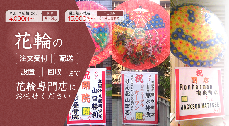 開店祝いの花輪やお祝いの花環は花輪専門店 【株式会社第一造花】