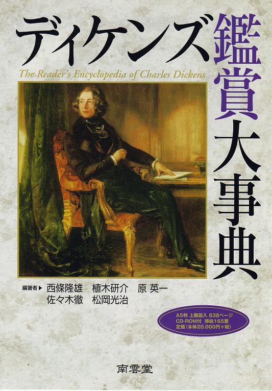 ディケンズ鑑賞大事典』（南雲堂、2007年、編著者：西條隆雄、植木研介