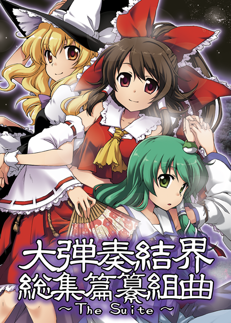 d*9様 東邦プロジェクト『大弾奏結界 総集篇纂組曲～The Suite～』 新