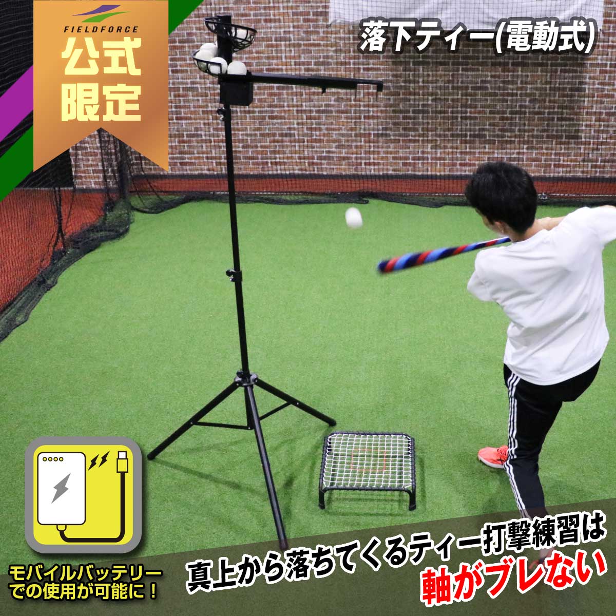 落下ティー(電動DC)｜FBT-500DC – フィールドフォース